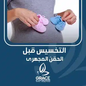 التخسيس قبل الحقن المجهرى