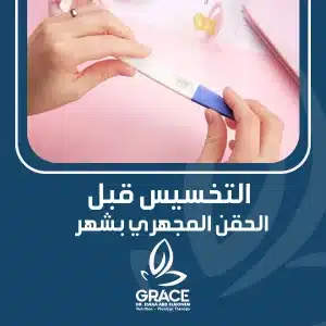 التخسيس قبل الحقن المجهري بشهر