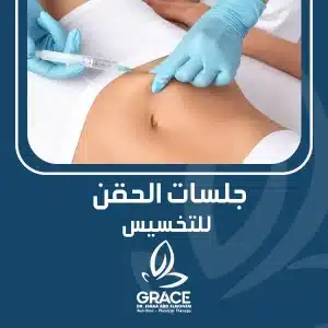 جلسات الحقن للتخسيس