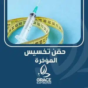 حقن تخسيس المؤخره
