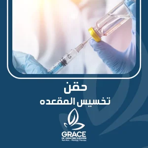 حقن تخسيس المقعده
