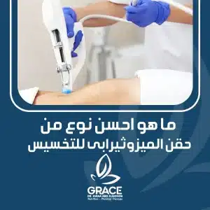ما هو احسن نوع من حقن الميزوثيرابى للتخسيس