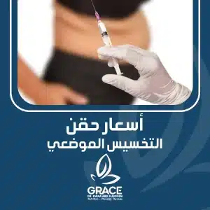 أسعار حقن التخسيس الموضعي