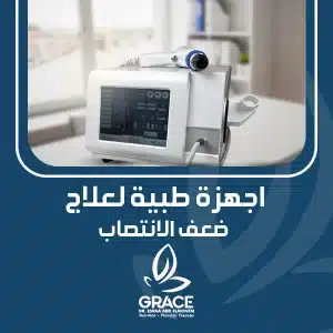 اجهزة طبية لعلاج ضعف الانتصاب