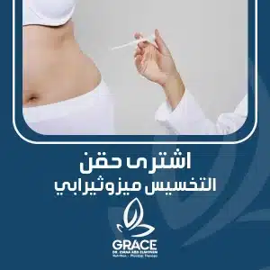 اشتري حقن التخسيس ميزوثيرابي