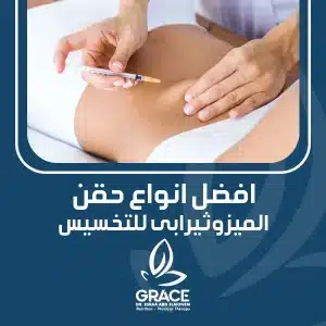 افضل انواع حقن الميزوثيرابى للتخسيس