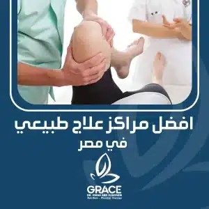 افضل مراكز علاج طبيعي في مصر