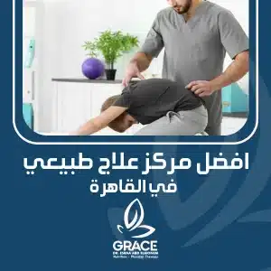 افضل مركز علاج طبيعي في القاهرة