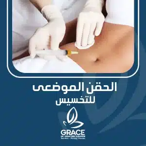 الحقن الموضعى للتخسيس