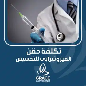 تكلفة حقن الميزوثيرابي للتخسيس