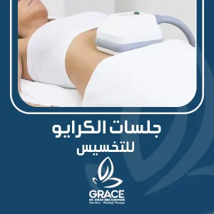 جلسات الكرايو للتخسيس