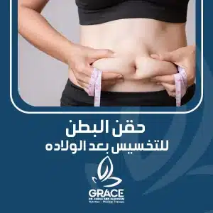 حقن البطن للتخسيس بعد الولاده