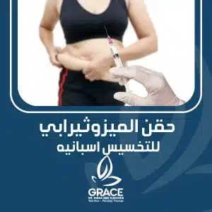 حقن الميزوثيرابي للتخسيس اسبانيه