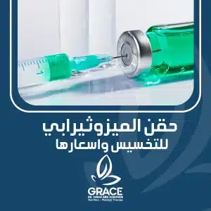 حقن الميزوثيرابي للتخسيس واسعارها