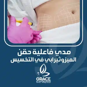 مدي فاعلية حقن الميزوثيرابي في التخسيس