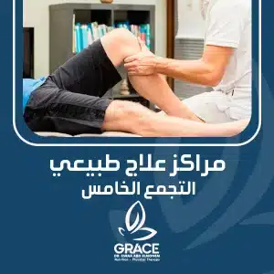 مراكز علاج طبيعي التجمع الخامس