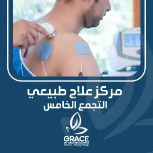 مركز علاج طبيعي التجمع الخامس