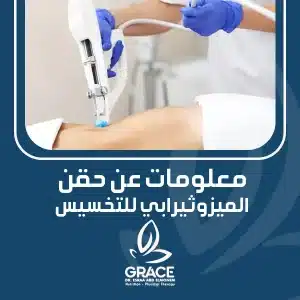 معلومات عن حقن الميزوثيرابي للتخسيس