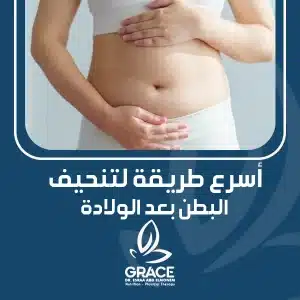 أسرع طريقة لتنحيف البطن بعد الولادة