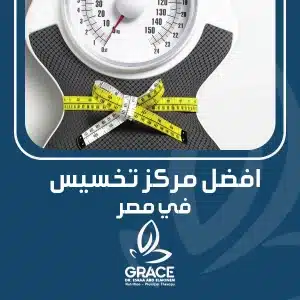 افضل مركز تخسيس في مصر