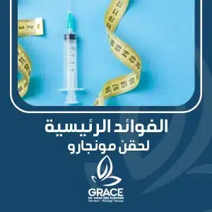 الفوائد الرئيسية لحقن مونجارو