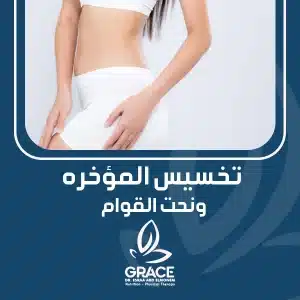 تخسيس المؤخره ونحت القوام