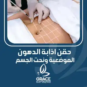 حقن اذابة الدهون الموضعية ونحت الجسم
