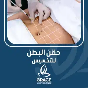 حقن البطن للتخسيس