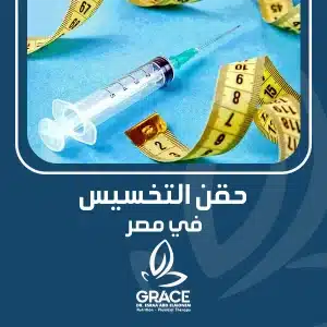 حقن التخسيس في مصر