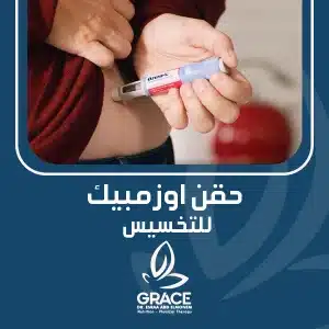 حقن اوزمبيك للتخسيس