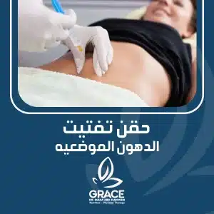 حقن تفتيت الدهون الموضعيه