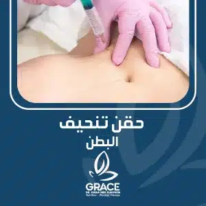 حقن تنحيف البطن
