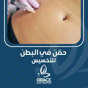حقن في البطن للتخسيس