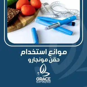 موانع استخدام حقن مونجارو