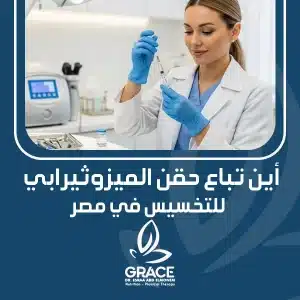 أين تباع حقن الميزوثيرابي للتخسيس في مصر