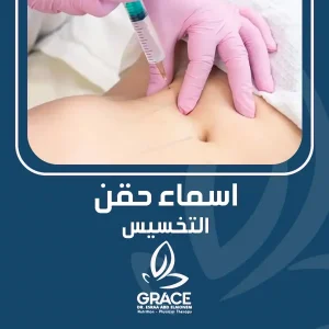 اسماء حقن التخسيس