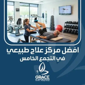 افضل مركز علاج طبيعي في التجمع الخامس