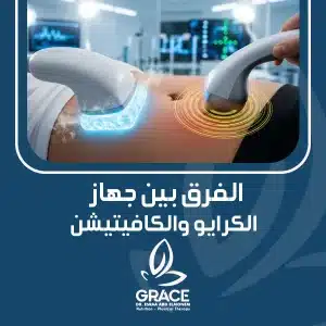 الفرق بين جهاز الكرايو والكافيتيشن