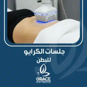جلسات الكرايو للبطن
