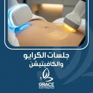 جلسات الكرايو والكافيتيشن