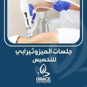 جلسات الميزوثيرابي للتخسيس