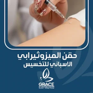 حقن الميزوثيرابي الاسباني للتخسيس