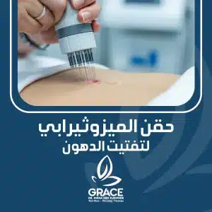 حقن الميزوثيرابي لتفتيت الدهون
