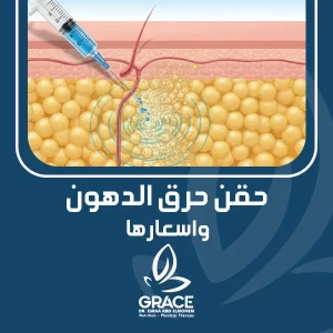 حقن حرق الدهون واسعارها