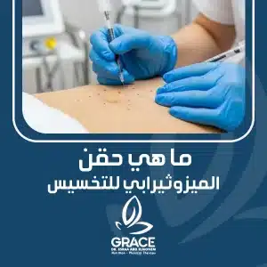 ما هي حقن الميزوثيرابي للتخسيس