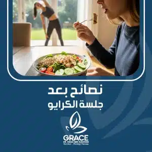 نصائح بعد جلسة الكرايو