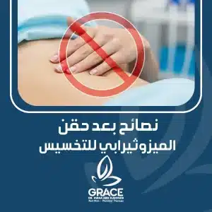 نصائح بعد حقن الميزوثيرابي للتخسيس