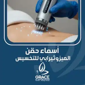 أسماء حقن الميزوثيرابي للتخسيس