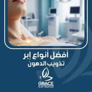 أفضل أنواع إبر تذويب الدهون