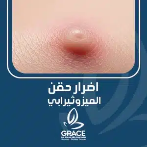 اضرار حقن الميزوثيرابي